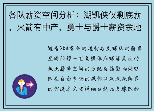 各队薪资空间分析：湖凯侠仅剩底薪，火箭有中产，勇士与爵士薪资余地大
