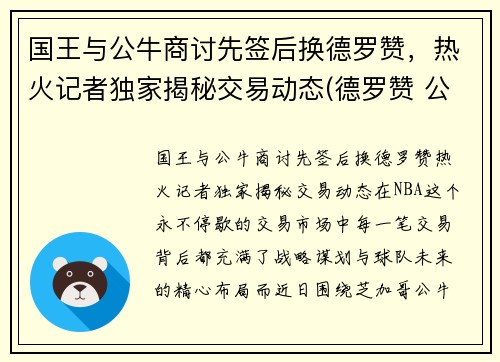 国王与公牛商讨先签后换德罗赞，热火记者独家揭秘交易动态(德罗赞 公牛)