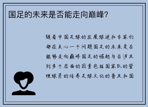 国足的未来是否能走向巅峰？