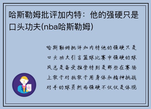哈斯勒姆批评加内特：他的强硬只是口头功夫(nba哈斯勒姆)