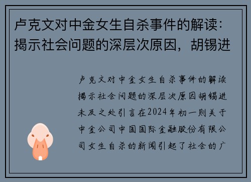 卢克文对中金女生自杀事件的解读：揭示社会问题的深层次原因，胡锡进未及之处