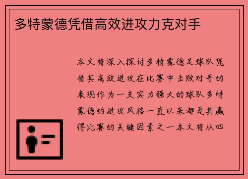 多特蒙德凭借高效进攻力克对手