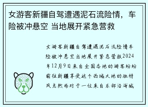 女游客新疆自驾遭遇泥石流险情，车险被冲悬空 当地展开紧急营救