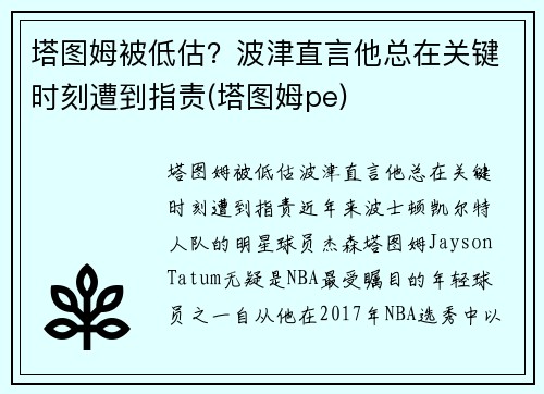 塔图姆被低估？波津直言他总在关键时刻遭到指责(塔图姆pe)