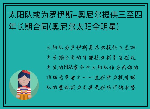 太阳队或为罗伊斯-奥尼尔提供三至四年长期合同(奥尼尔太阳全明星)