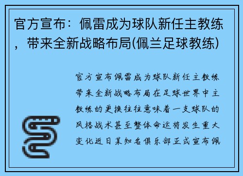 官方宣布：佩雷成为球队新任主教练，带来全新战略布局(佩兰足球教练)