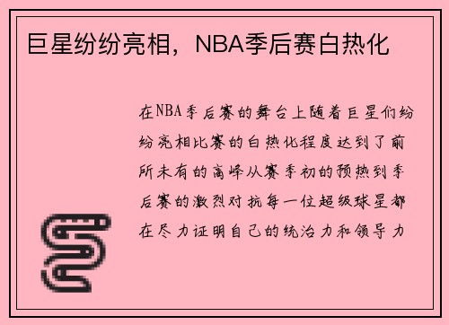 巨星纷纷亮相，NBA季后赛白热化