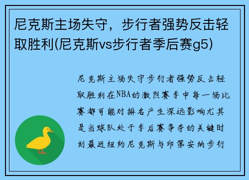 尼克斯主场失守，步行者强势反击轻取胜利(尼克斯vs步行者季后赛g5)