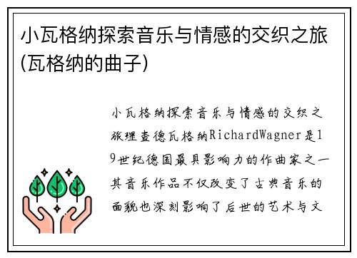 小瓦格纳探索音乐与情感的交织之旅(瓦格纳的曲子)