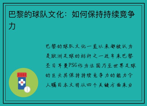 巴黎的球队文化：如何保持持续竞争力