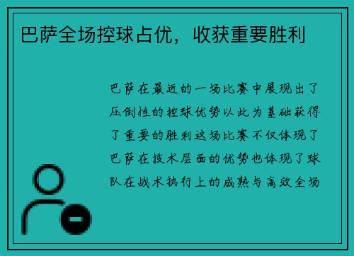 巴萨全场控球占优，收获重要胜利