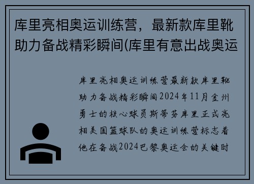 库里亮相奥运训练营，最新款库里靴助力备战精彩瞬间(库里有意出战奥运)