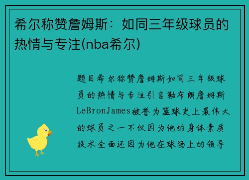 希尔称赞詹姆斯：如同三年级球员的热情与专注(nba希尔)