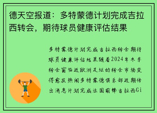 德天空报道：多特蒙德计划完成吉拉西转会，期待球员健康评估结果