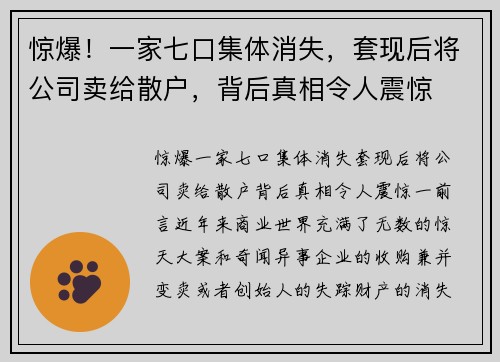 惊爆！一家七口集体消失，套现后将公司卖给散户，背后真相令人震惊