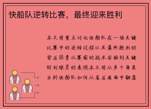 快船队逆转比赛，最终迎来胜利