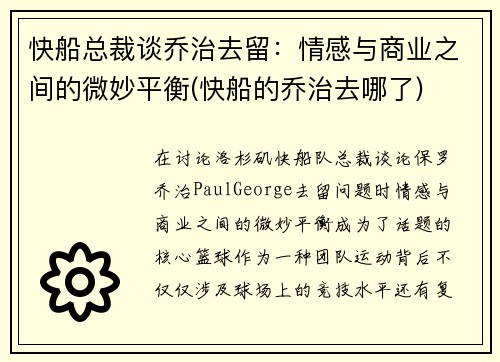 快船总裁谈乔治去留：情感与商业之间的微妙平衡(快船的乔治去哪了)
