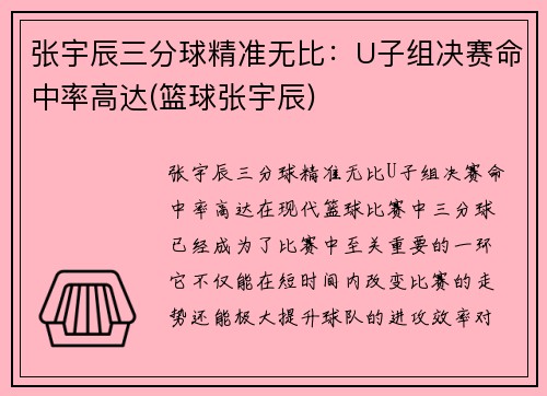 张宇辰三分球精准无比：U子组决赛命中率高达(篮球张宇辰)