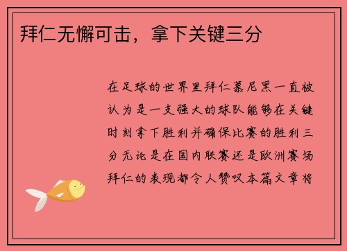 拜仁无懈可击，拿下关键三分