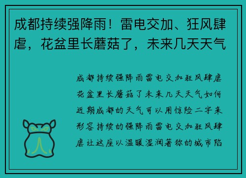 成都持续强降雨！雷电交加、狂风肆虐，花盆里长蘑菇了，未来几天天气如何？