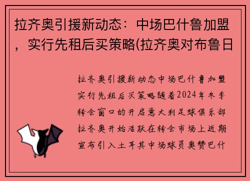 拉齐奥引援新动态：中场巴什鲁加盟，实行先租后买策略(拉齐奥对布鲁日直播)