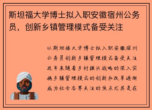 斯坦福大学博士拟入职安徽宿州公务员，创新乡镇管理模式备受关注