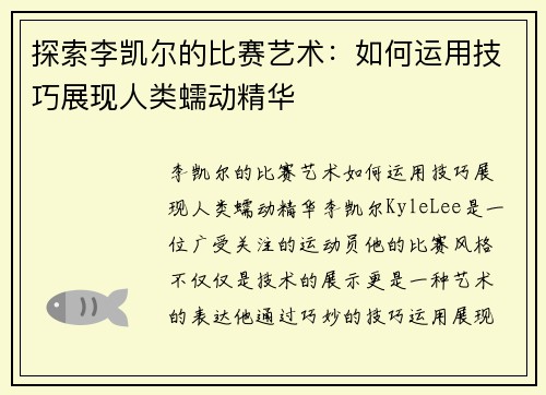 探索李凯尔的比赛艺术：如何运用技巧展现人类蠕动精华