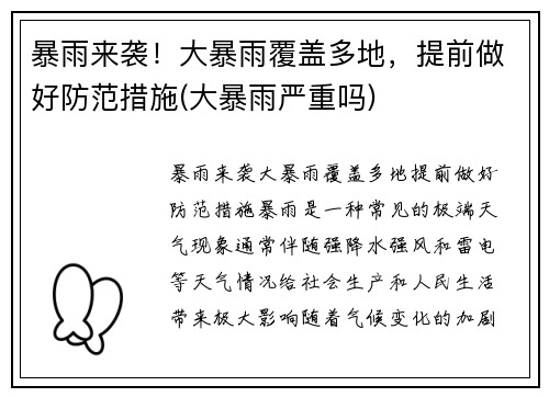 暴雨来袭！大暴雨覆盖多地，提前做好防范措施(大暴雨严重吗)