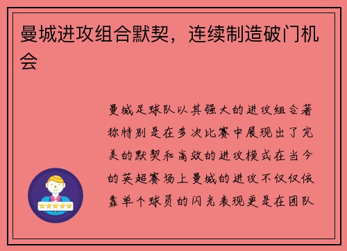 曼城进攻组合默契，连续制造破门机会