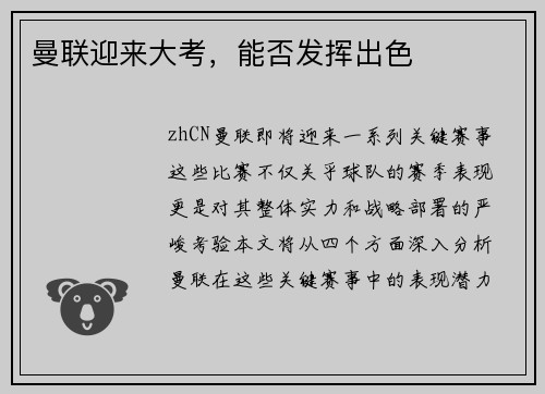 曼联迎来大考，能否发挥出色