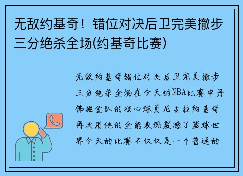 无敌约基奇！错位对决后卫完美撤步三分绝杀全场(约基奇比赛)