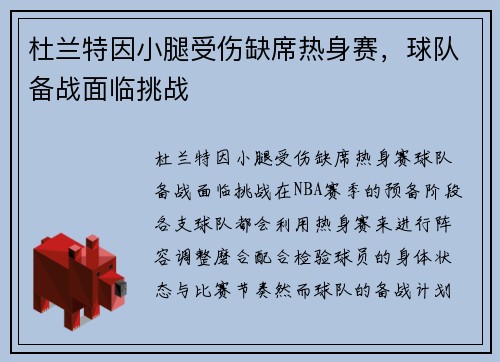杜兰特因小腿受伤缺席热身赛，球队备战面临挑战