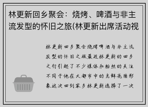 林更新回乡聚会：烧烤、啤酒与非主流发型的怀旧之旅(林更新出席活动视频)