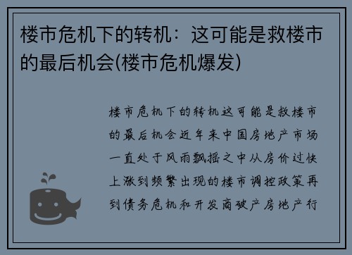 楼市危机下的转机：这可能是救楼市的最后机会(楼市危机爆发)