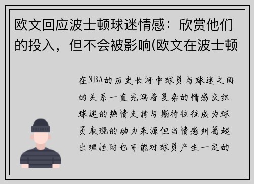欧文回应波士顿球迷情感：欣赏他们的投入，但不会被影响(欧文在波士顿)