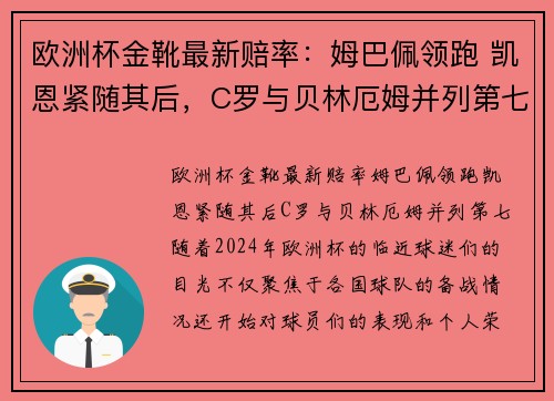 欧洲杯金靴最新赔率：姆巴佩领跑 凯恩紧随其后，C罗与贝林厄姆并列第七