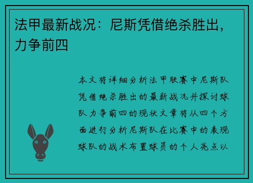 法甲最新战况：尼斯凭借绝杀胜出，力争前四