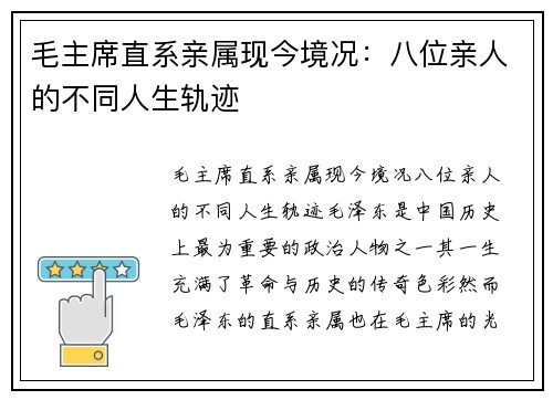毛主席直系亲属现今境况：八位亲人的不同人生轨迹