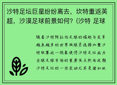 沙特足坛巨星纷纷离去，坎特重返英超，沙漠足球前景如何？(沙特 足球俱乐部)