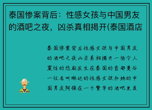 泰国惨案背后：性感女孩与中国男友的酒吧之夜，凶杀真相揭开(泰国酒店事件)