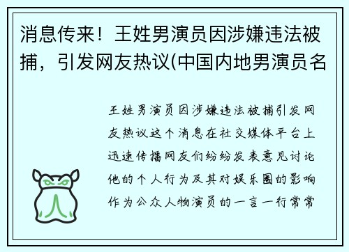 消息传来！王姓男演员因涉嫌违法被捕，引发网友热议(中国内地男演员名单 姓王的)