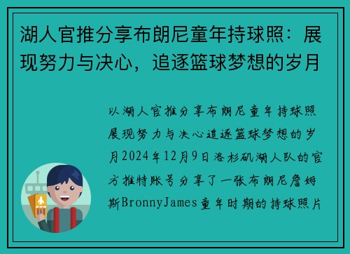 湖人官推分享布朗尼童年持球照：展现努力与决心，追逐篮球梦想的岁月