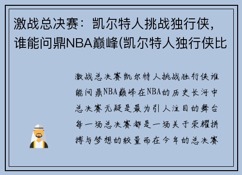 激战总决赛：凯尔特人挑战独行侠，谁能问鼎NBA巅峰(凯尔特人独行侠比赛视频)