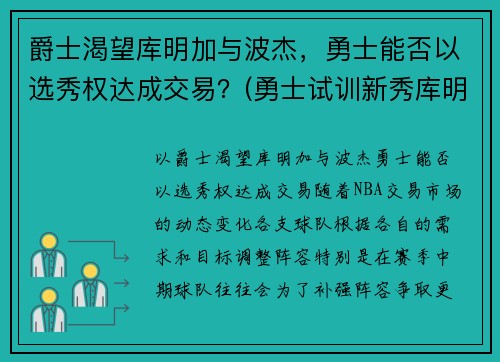 爵士渴望库明加与波杰，勇士能否以选秀权达成交易？(勇士试训新秀库明加)