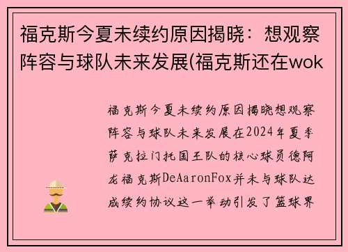 福克斯今夏未续约原因揭晓：想观察阵容与球队未来发展(福克斯还在wokenday吗)