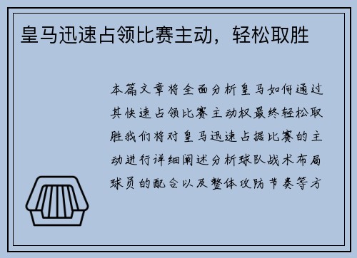 皇马迅速占领比赛主动，轻松取胜