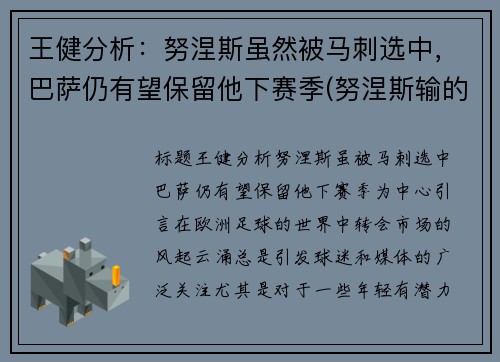 王健分析：努涅斯虽然被马刺选中，巴萨仍有望保留他下赛季(努涅斯输的比赛)