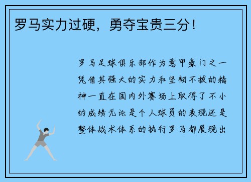 罗马实力过硬，勇夺宝贵三分！