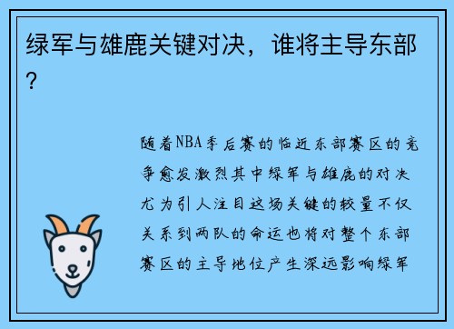 绿军与雄鹿关键对决，谁将主导东部？