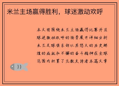 米兰主场赢得胜利，球迷激动欢呼